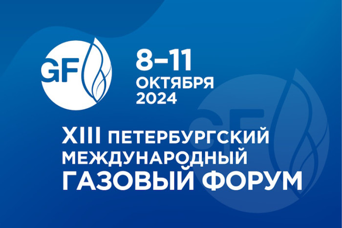 Петербургский газовый международный форум 2024